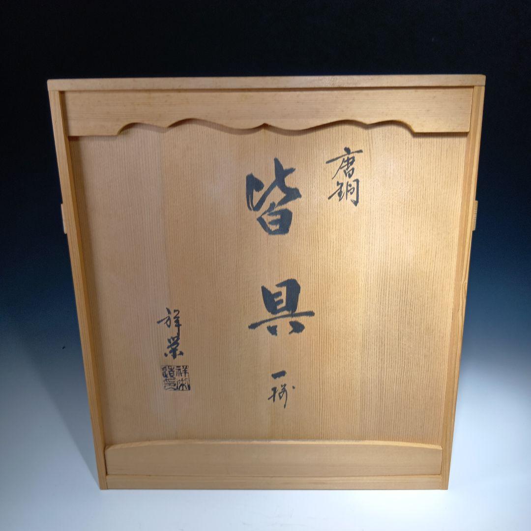 値下げ茶道具　八尾祥栄作　唐銅皆具一式　美品