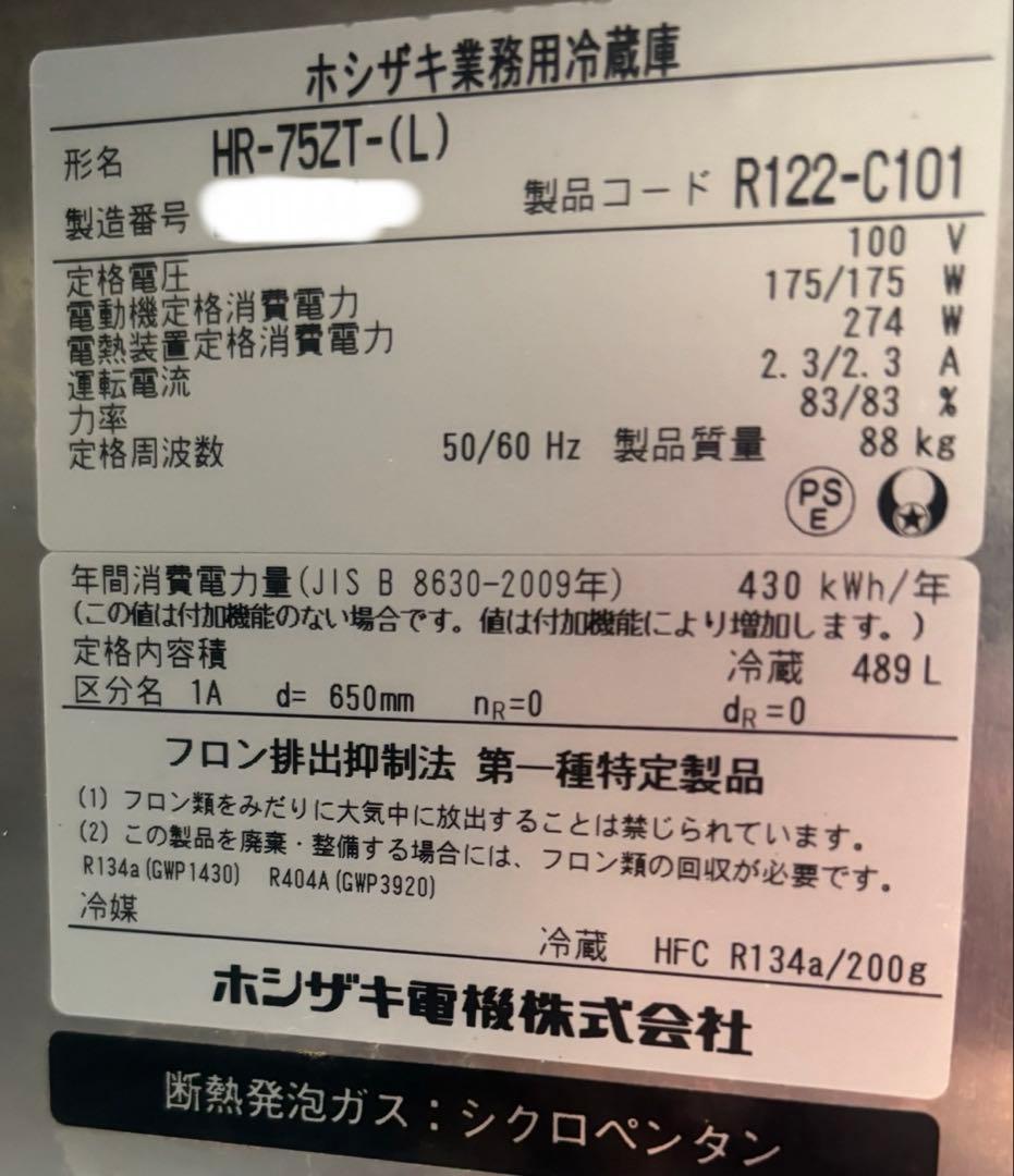 【ホシザキ】業務用冷蔵庫 HR-75Z-(L) 489L 薄型インバーター制御