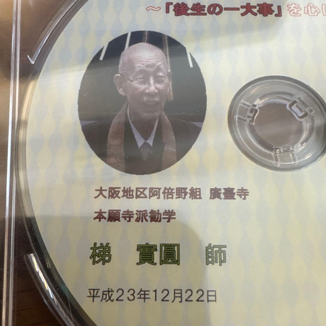 梯實圓師　藤田徹文師　ご法話　DVD　～「後生の一大事」を心にかけて～