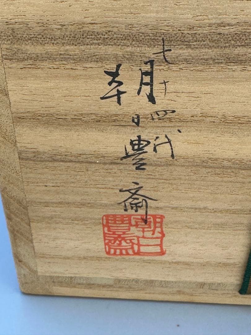 茶道具　茶碗　朝日豊斎　呉器写