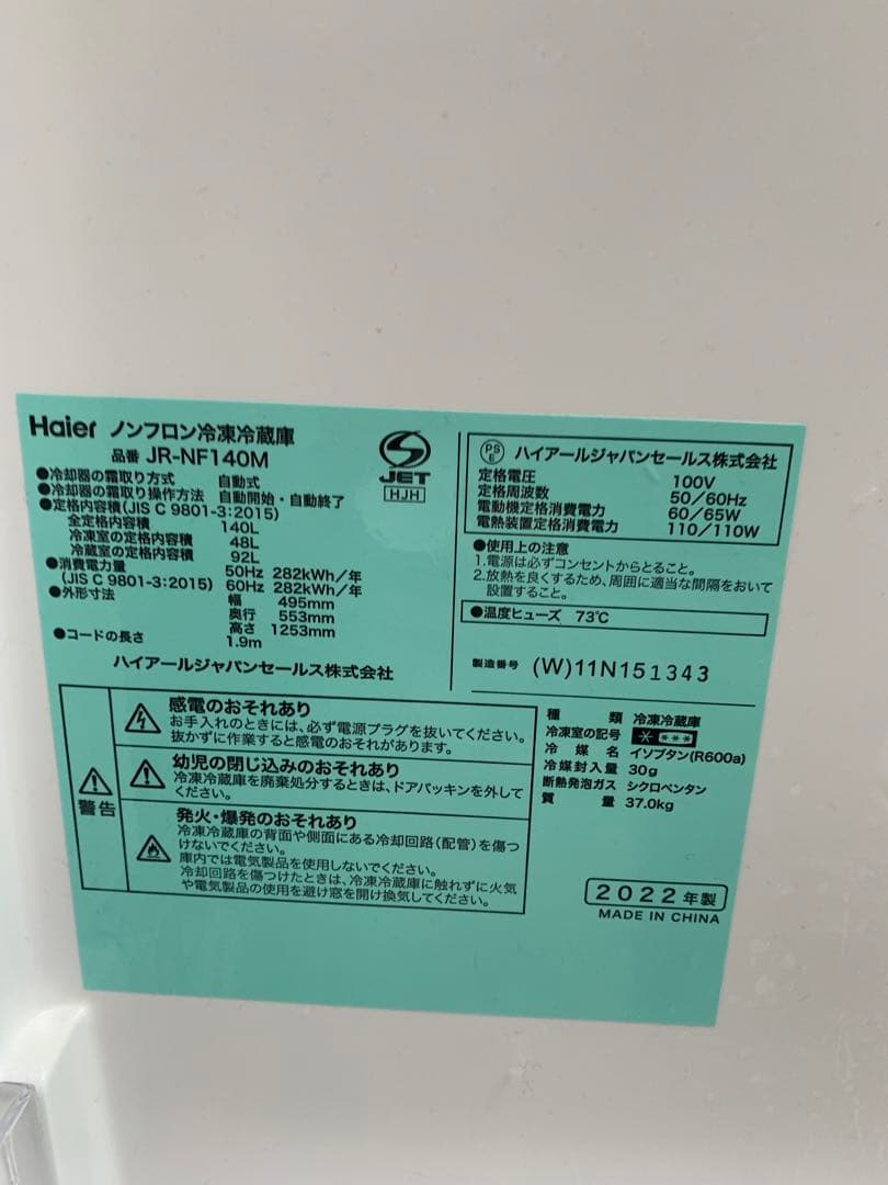 Haier 冷蔵庫 140L