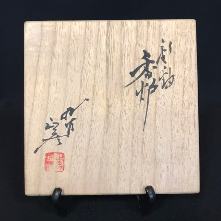 人間国宝 3代目 徳田八十吉(正彦銘)  彩釉香炉13.5㎝ 管理T25