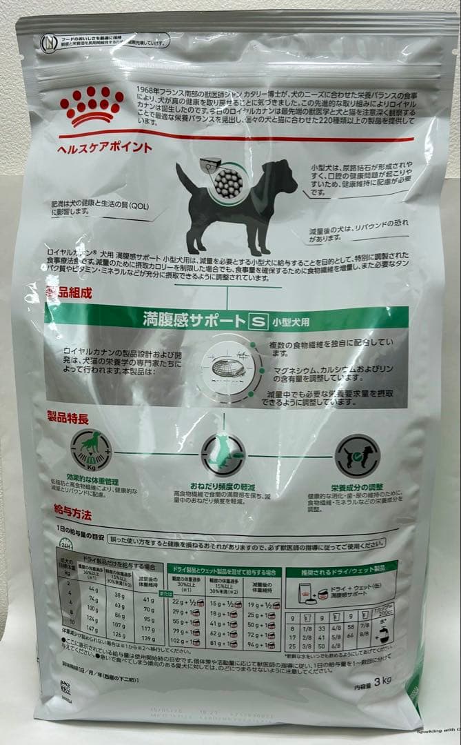 ロイヤルカナン 満腹感サポート 小型犬用S 3kg 1袋