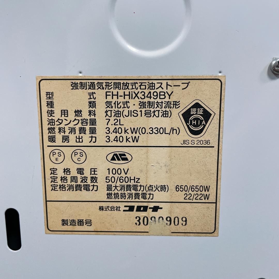 コロナ　石油ファンヒーター　FH-Hix349BY　09年製　リモコン付