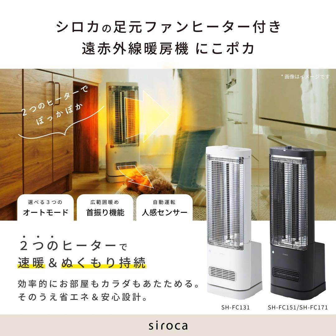 シロカ 足元ファンヒーター付き遠赤外線暖房 SH-FC151 2022年製