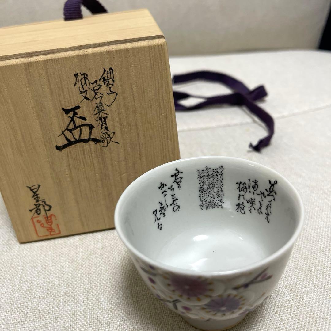 田村星都　九谷焼　梅　ぐい呑み　ぐいのみ　カップ