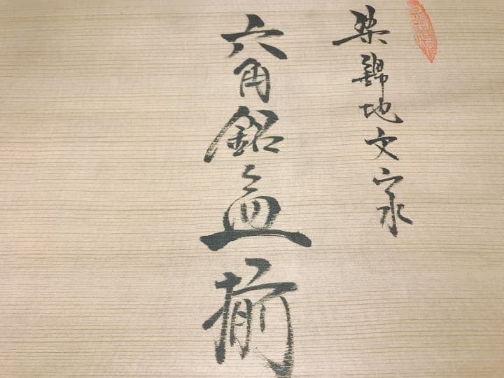 林九郎 皿 6枚セット