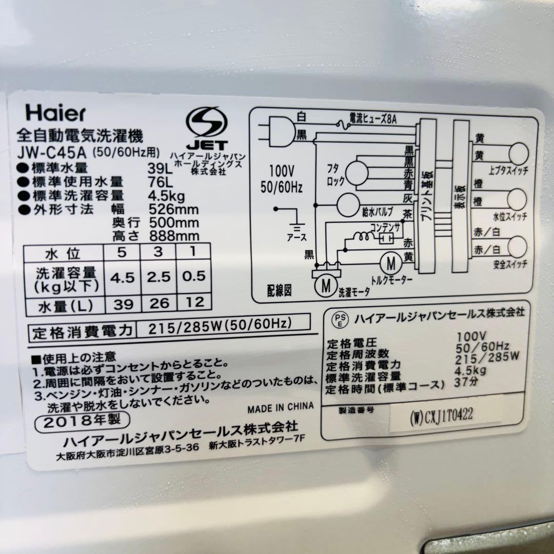Haier 4.5kg 洗濯機 一人暮らし 省スペース【地域限定配送無料】
