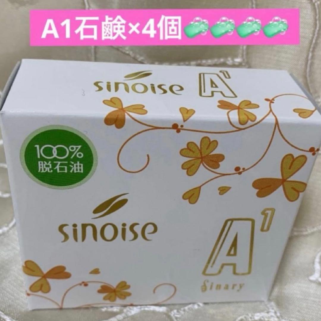 ◯シノワーズA1(石鹸) シナリー化粧品× 4 新品未使用