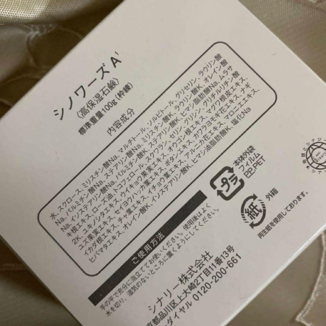 ◯シノワーズA1(石鹸) シナリー化粧品× 4 新品未使用