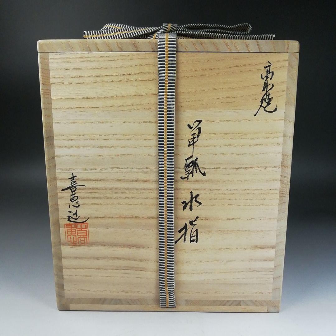 Ｗ１５４　水指　『高取焼』『箪瓢水指』『高取喜恵 造』　共箱　茶道具