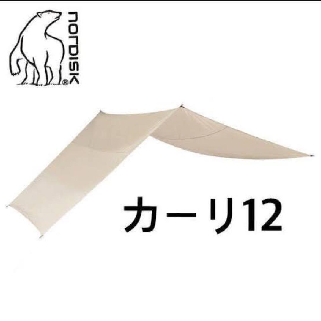 ノルディスク NORDISK タープ kari12
