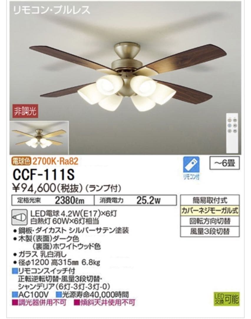 ダイコー シーリングファンライト CCF-111S