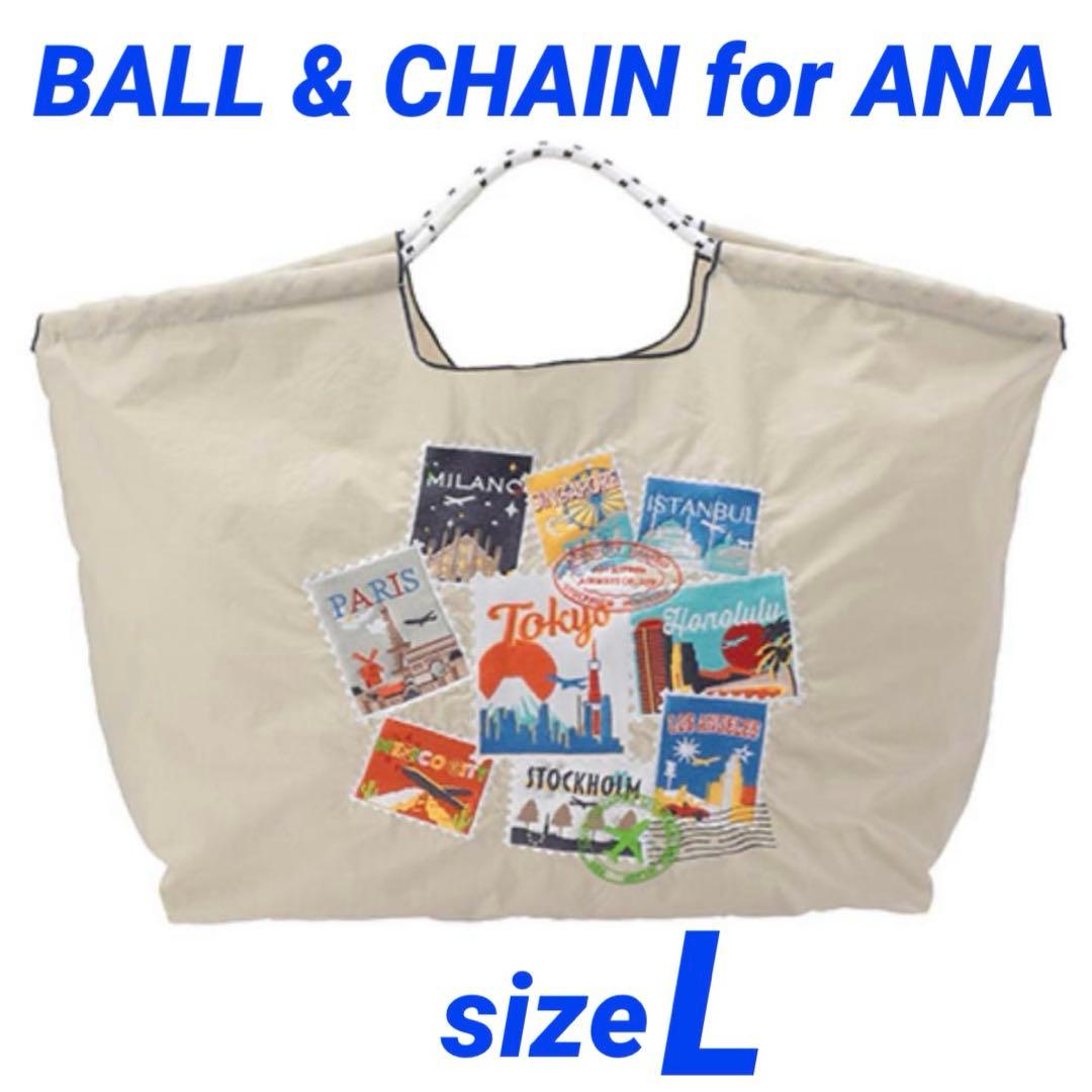 ボールアンドチェーン× ANA コラボ限定　Ｌサイズ／ペールグレー【新品未使用】