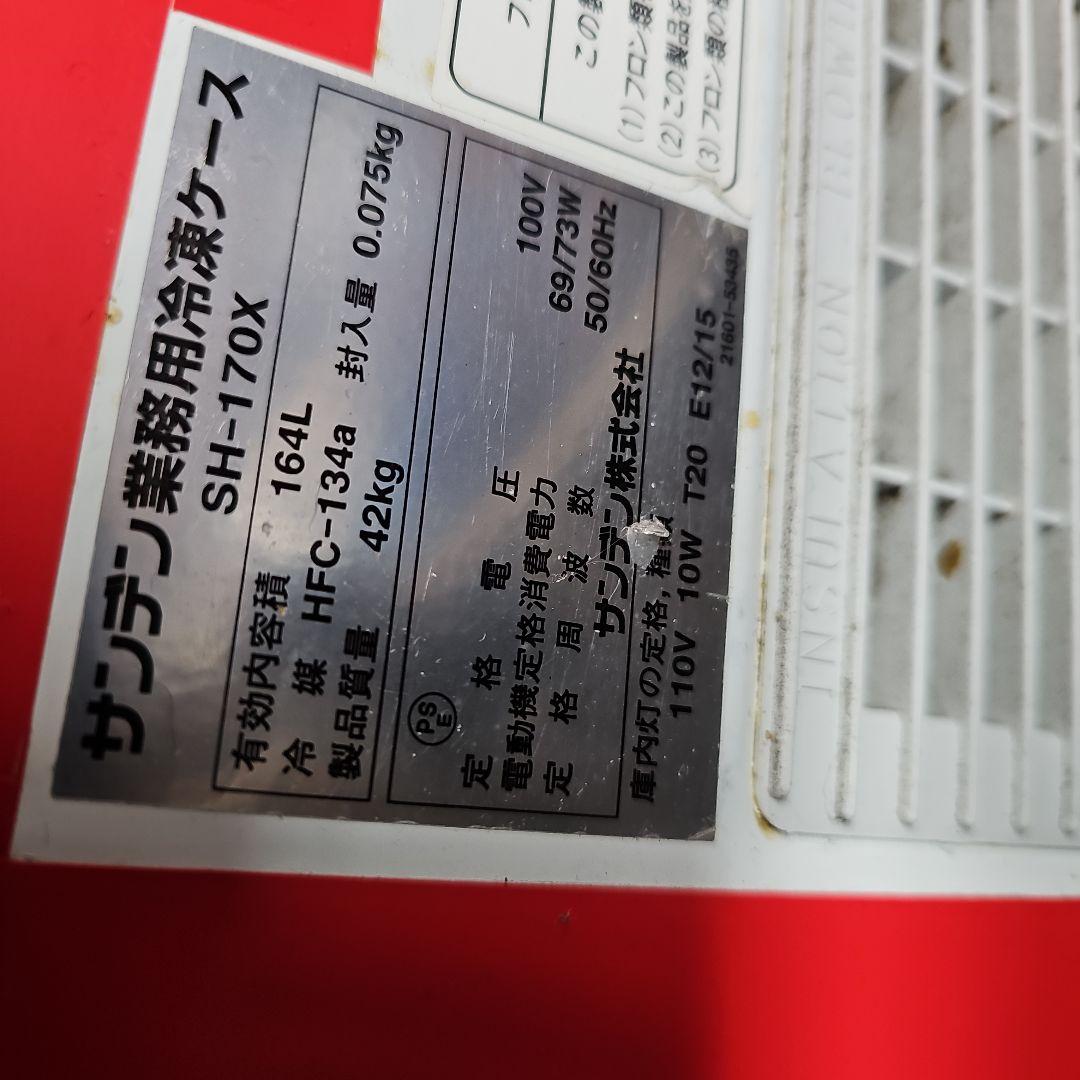 サンデン　業務用冷凍庫　宮城から