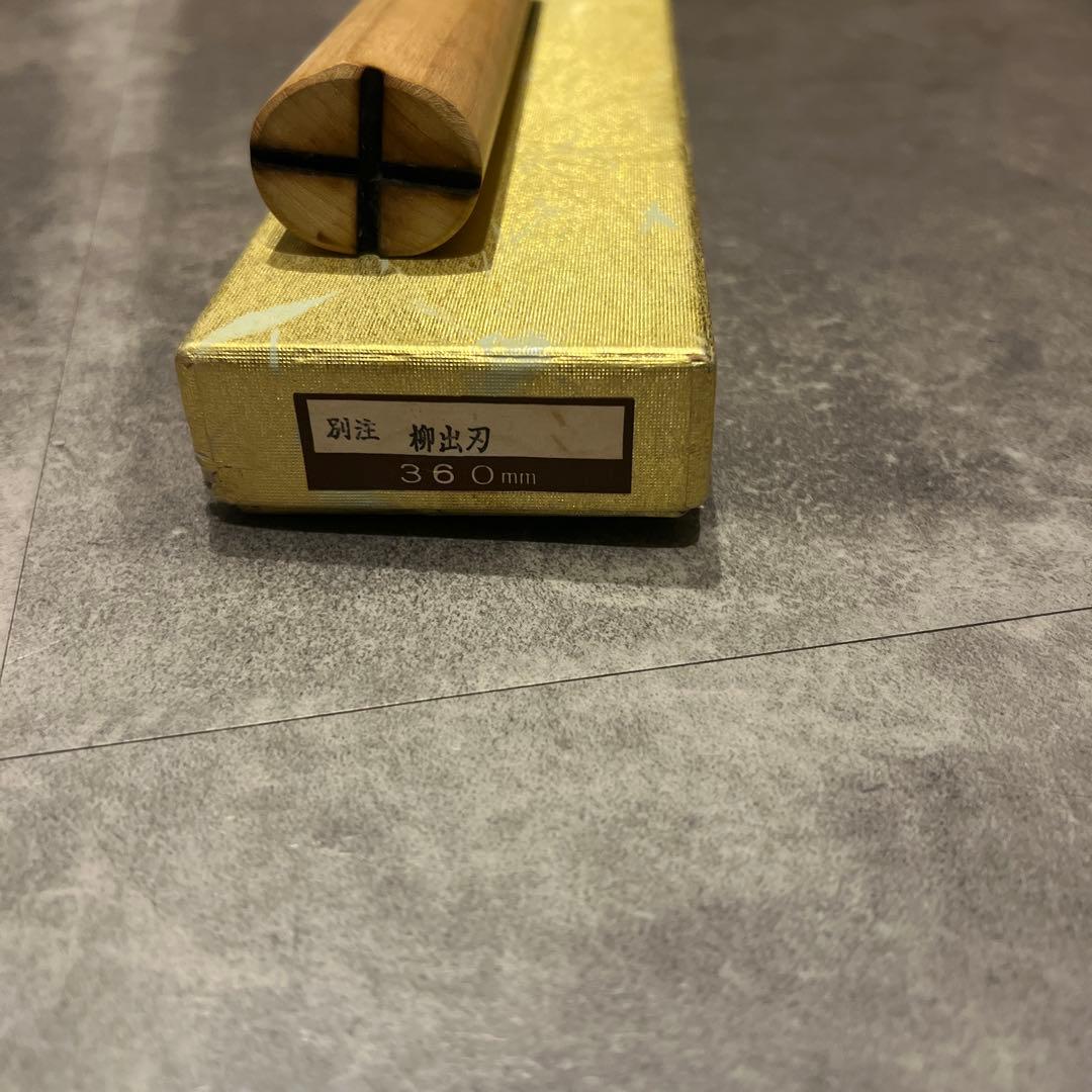 高鳳　鈴木商事　極上　別注　柳出刃360mm