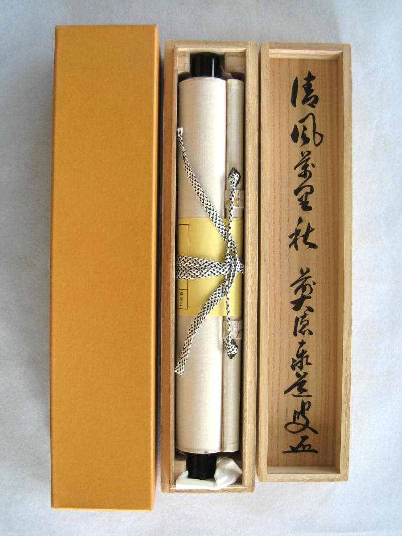 【真筆】茶掛　清風萬里秋◆大徳寺派 瑞龍山 雲澤禅寺 足立泰道　共箱・タトウ 箱