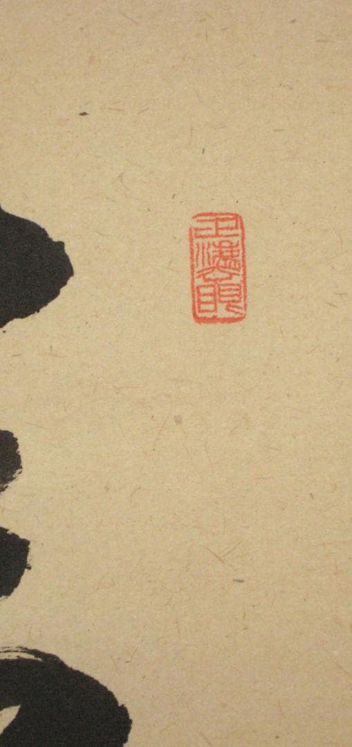 【真筆】茶掛　清風萬里秋◆大徳寺派 瑞龍山 雲澤禅寺 足立泰道　共箱・タトウ 箱
