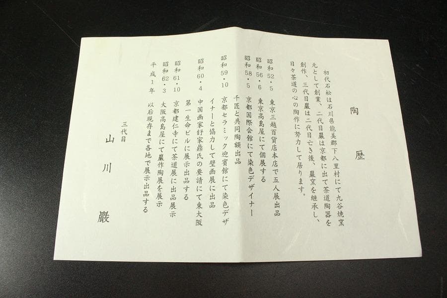 茶道具 楓流水絵 茶碗 三代目山川巖造 木箱付(メ1385)