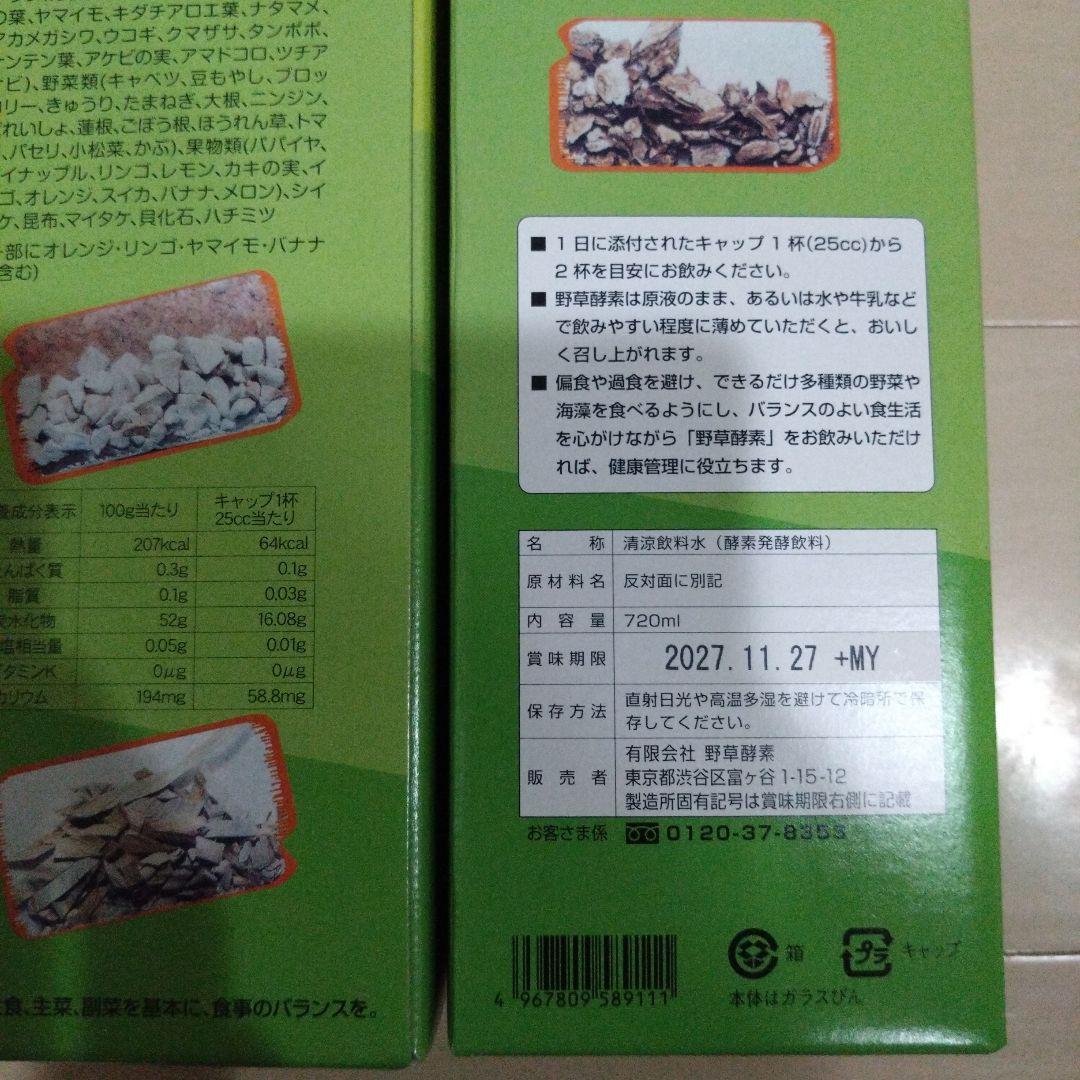 野草酵素 720ml　2本セット