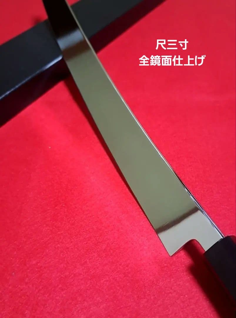 上*村様 VG10 本焼 先丸 柳刃包丁 尺三寸 390mm 鬼反り 全鏡面 黒