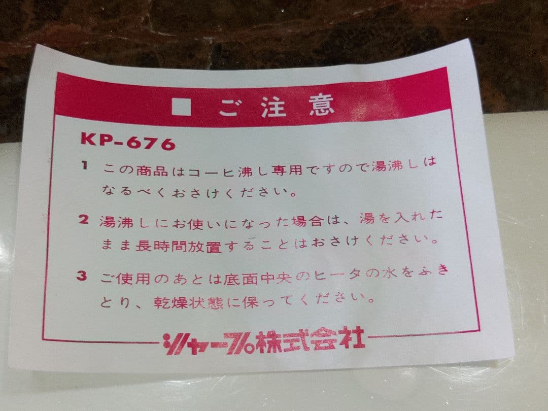電気コーヒー沸し　自動コーヒーポット　シャープ　昭和レトロモダン　全自動式