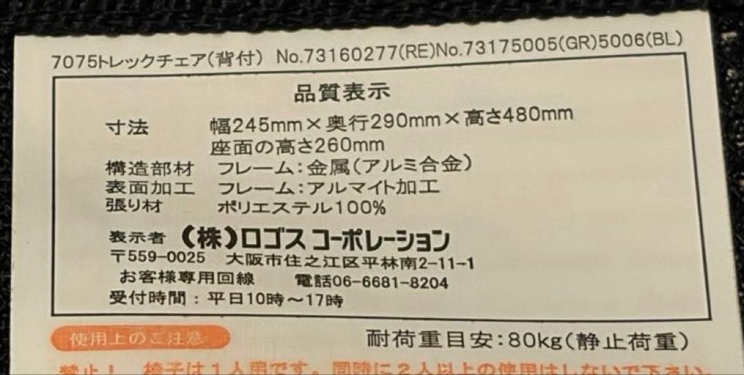 LOGOS 7075トレックチェア　背もたれ付き折りたたみ椅子　軽量　3点セット