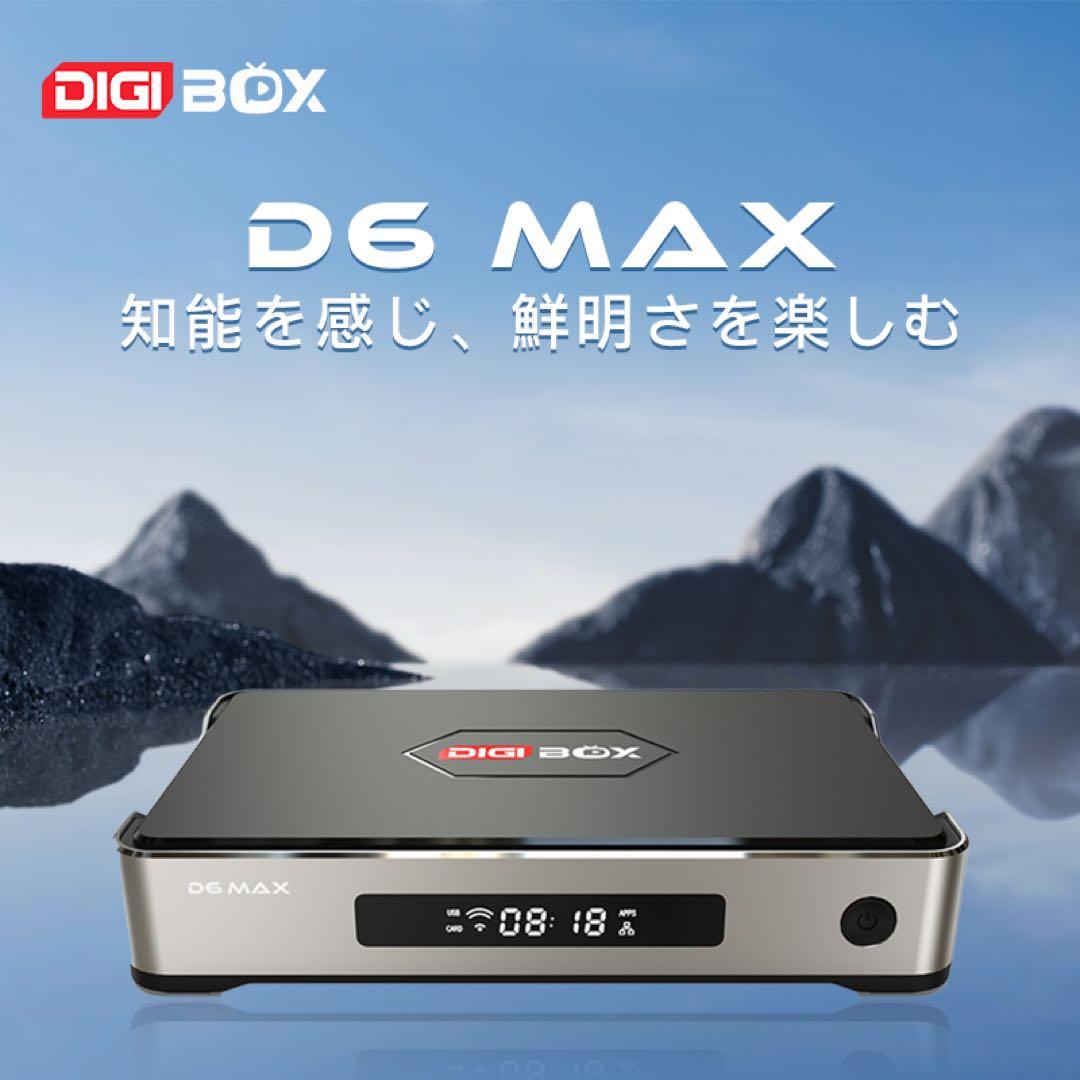 即時発送DIGIBOX D6 MAX｜8K対応｜千兆LAN168時間見逃し