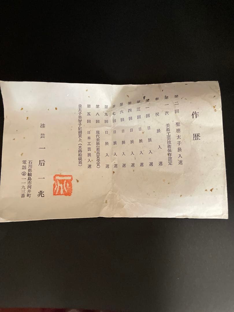 一后一兆　大棗　秋草蒔絵　共箱付