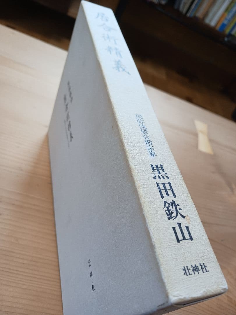 居合術精義　黒田鉄山　古武術