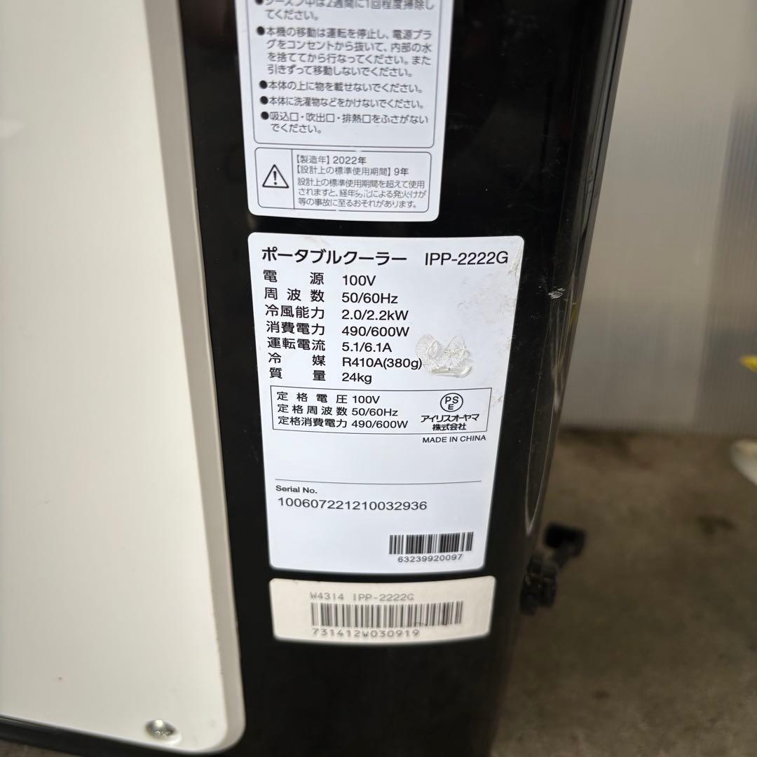アイリスオーヤマ　IPP-2222G ポータブルクーラー　2022年製