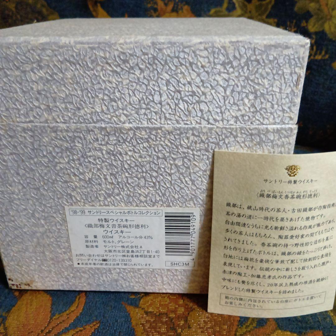 未開封　特製ウィスキー　織部梅文沓茶碗形徳利　【箱付き】