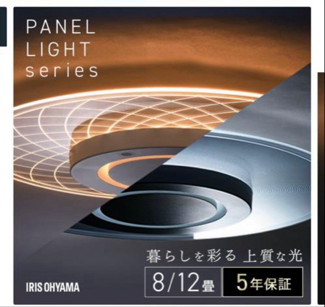 IRIS OHYAMA PANEL LIGHT シーリングライト　8畳 ラウンド