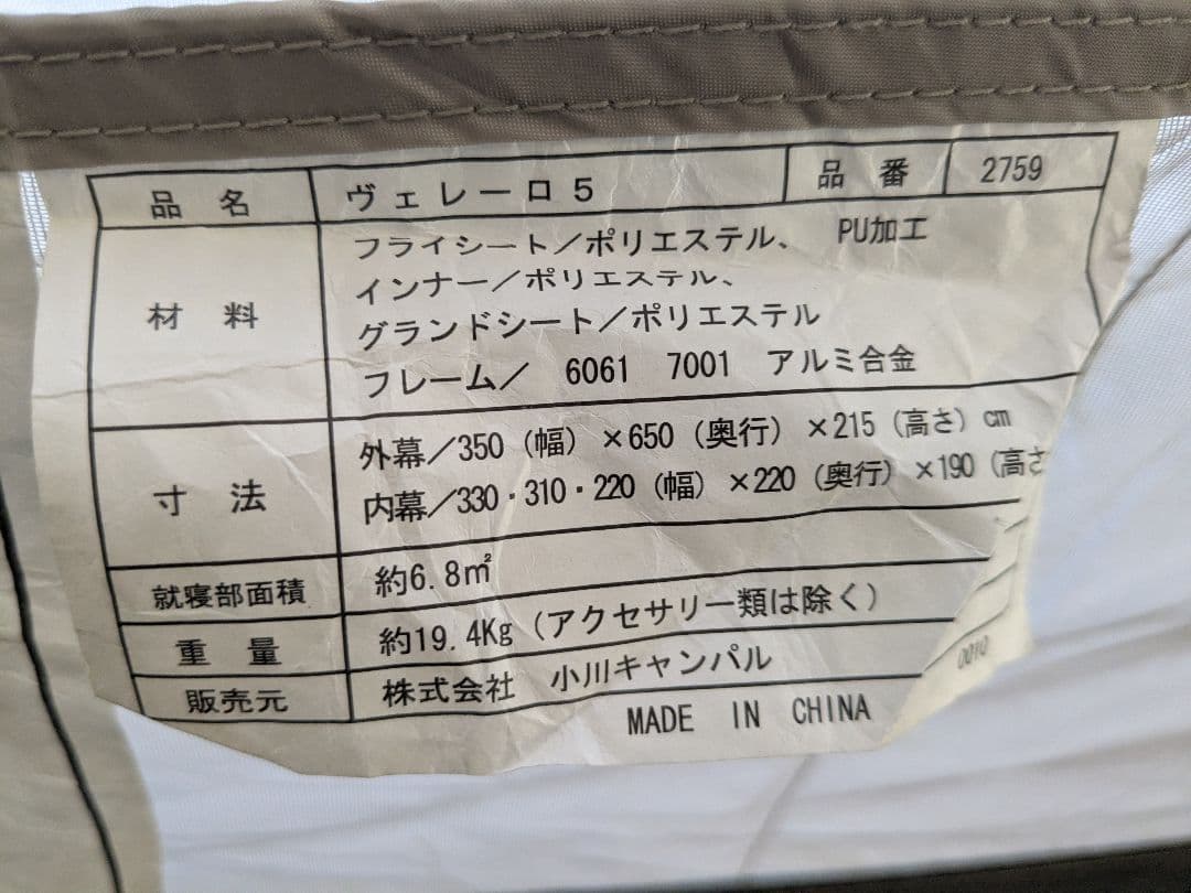 【訳あり】OGAWA（オガワ）　ヴェレーロ5　2ルームテント　Velero5