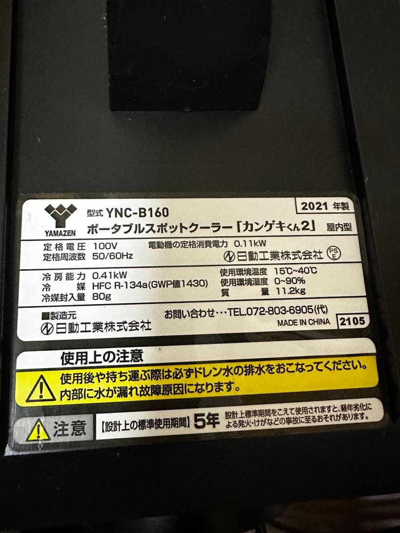 山善 ポータブルスポットクーラー カンゲキくん2 【中古】