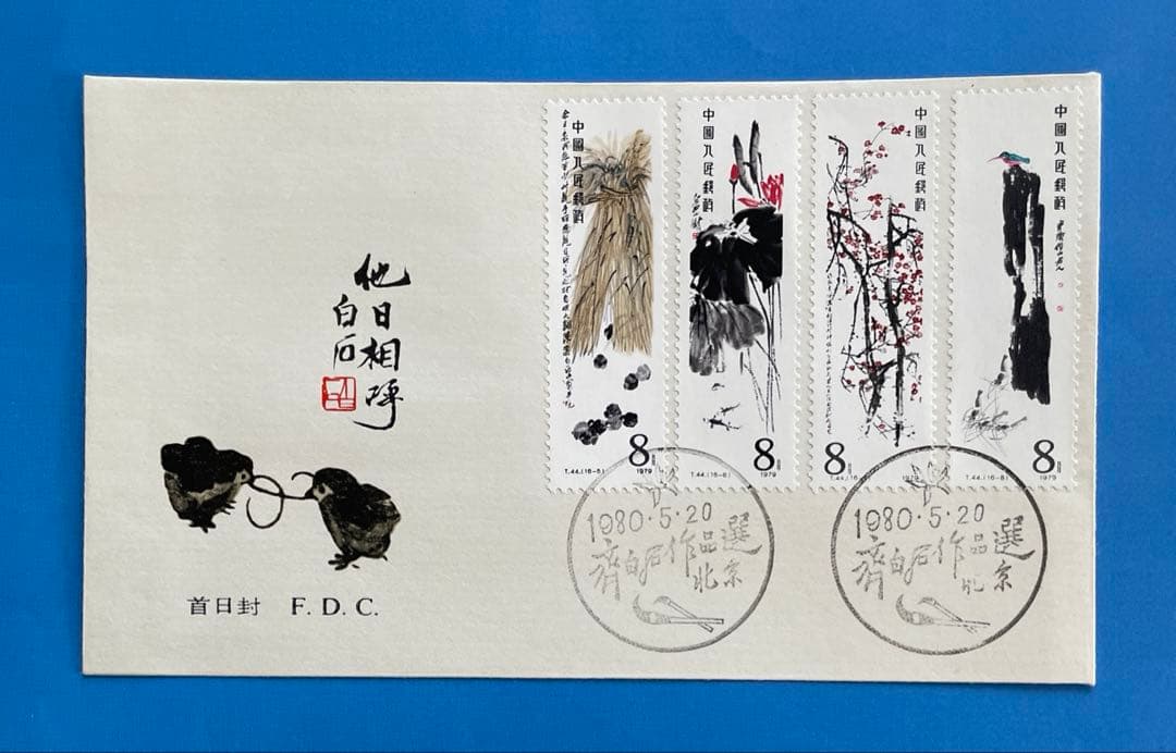 【123】 T44 斉白石作品選(切手4通完+小型シート1通完)