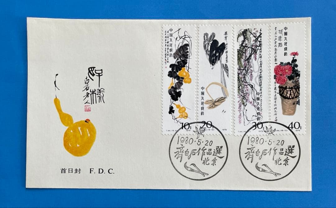 【123】 T44 斉白石作品選(切手4通完+小型シート1通完)