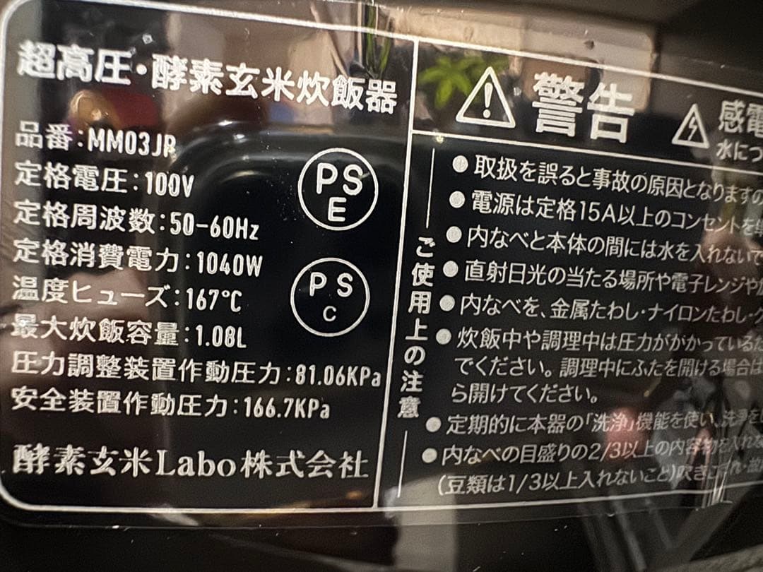 酵素玄米炊飯器　 酵素玄米Labo　MM03JP