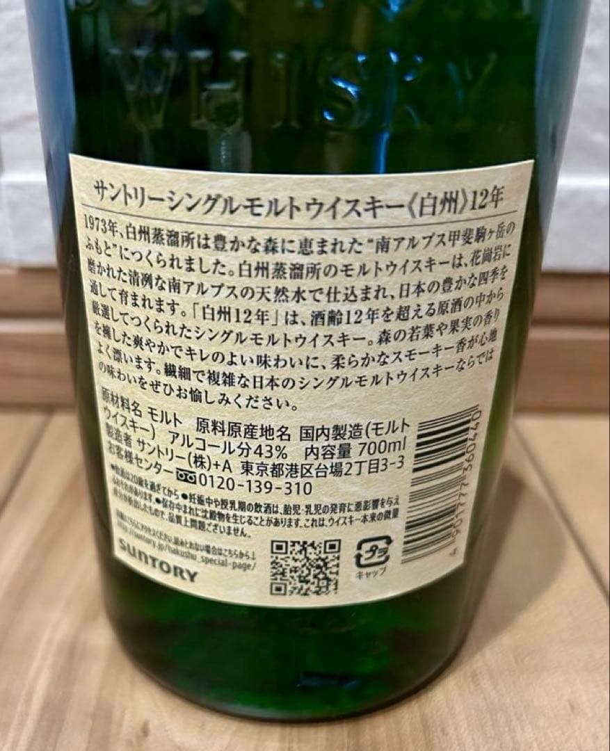 【新品未開封】サントリー　白州 12年 シングルモルトウイスキー 700ml