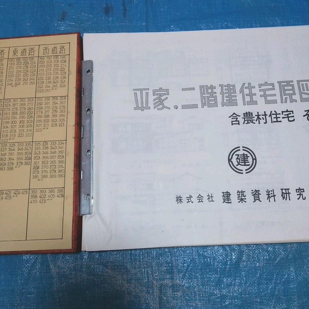 工匠辞典　平屋、二階建住宅原図集　含農村住宅　(その2)