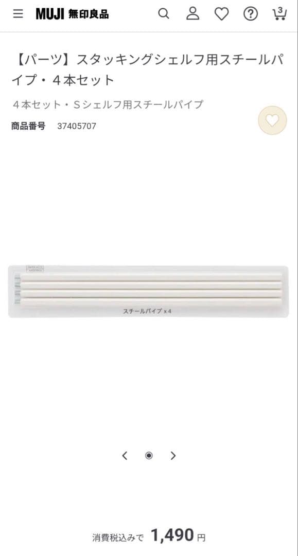【送料込】無印良品 MUJI スタッキングシェルフ 追加パーツ 仕切り板 パイプ