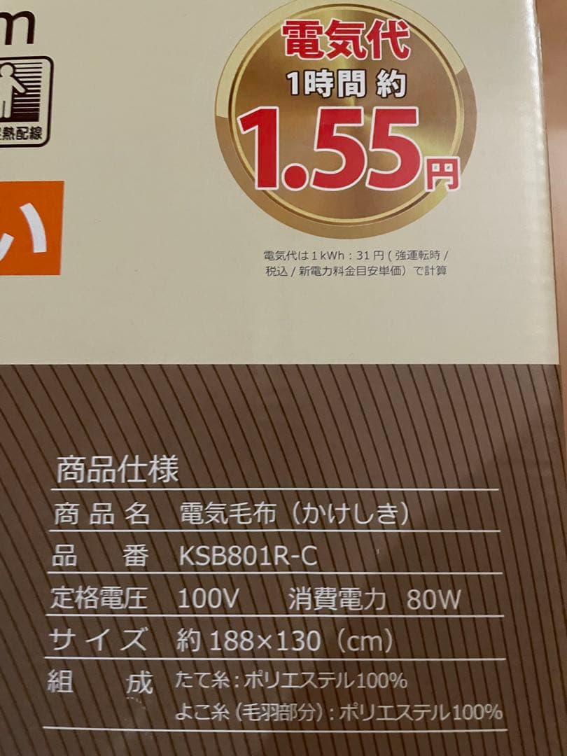 電気毛布 KSB801R-C 188×130cm 80W新品