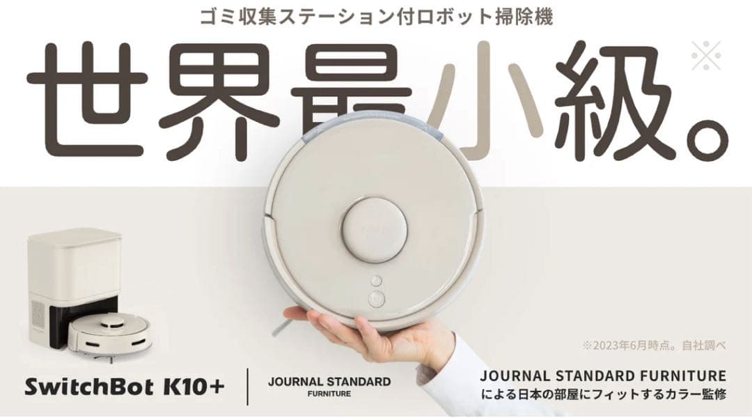 【サンドベージュ】 SwitchBot ロボット掃除機 K10+ 予備ブラシ付