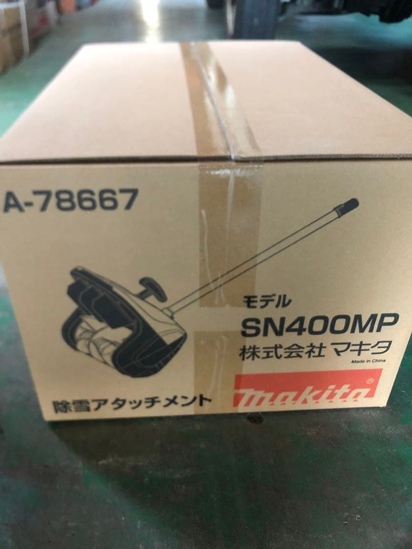マキタ SN400MP 除雪アタッチメント A-78667
