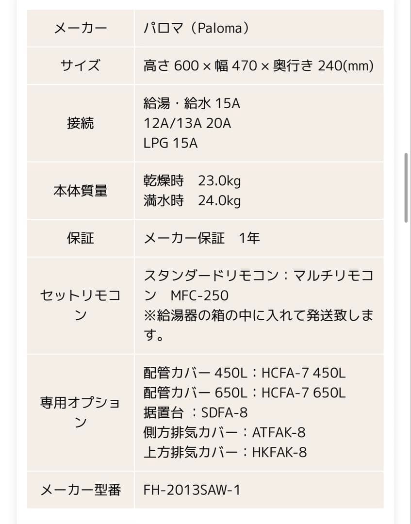 Paloma 給湯器 FH-2013SAW-1 20号