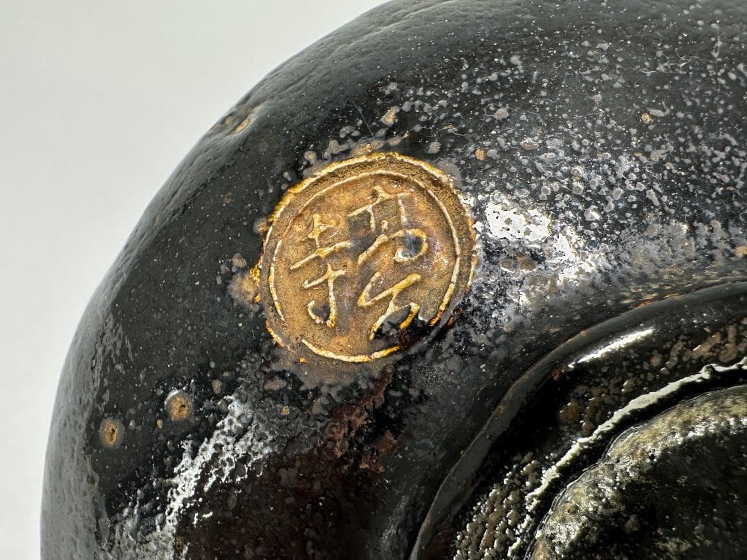 茶道具　抹茶碗　茶碗　黒釉茶碗