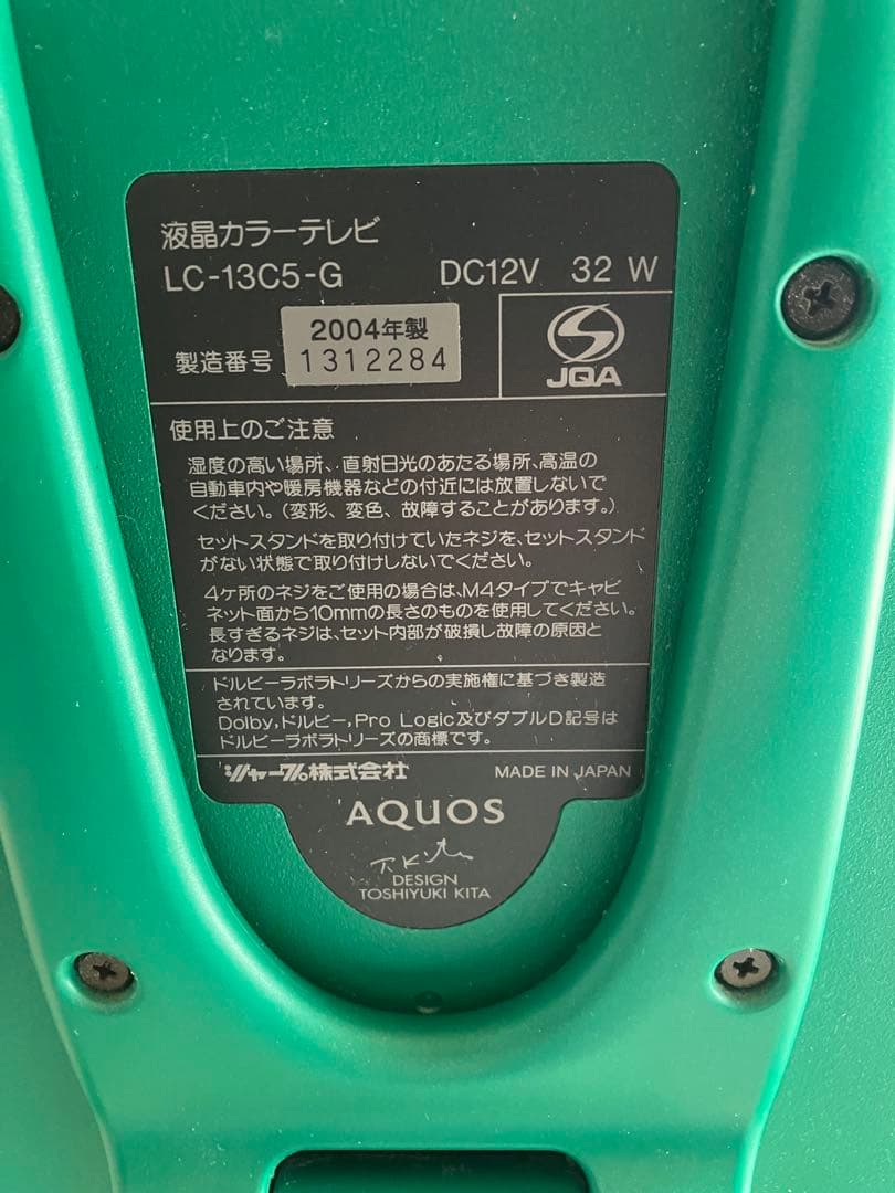 AQUOS LC-13C5-G 液晶カラーテレビ アサヒビール 懸賞品 シャープ