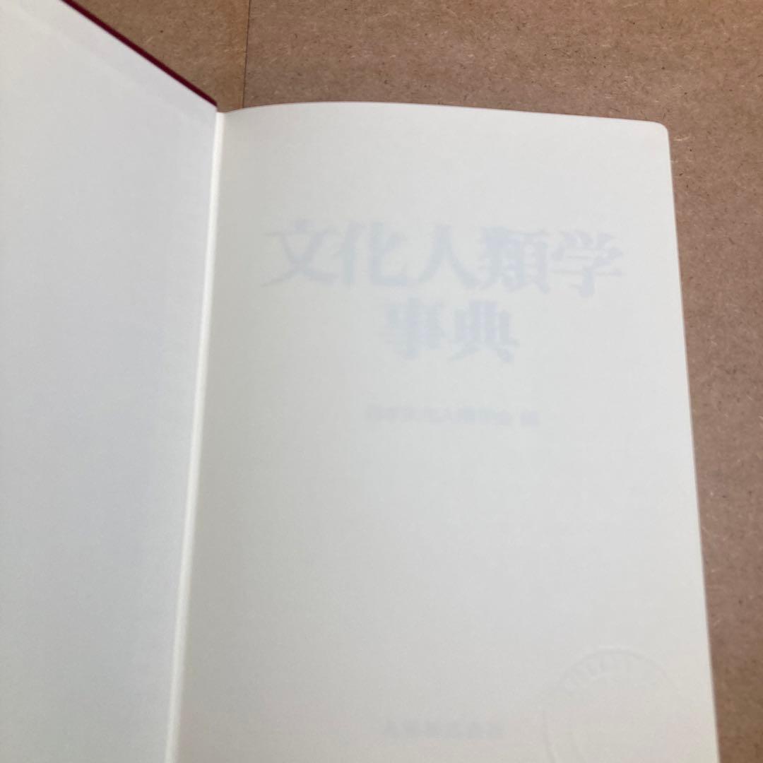 文化人類学事典　松田 素二 / 須藤 健一