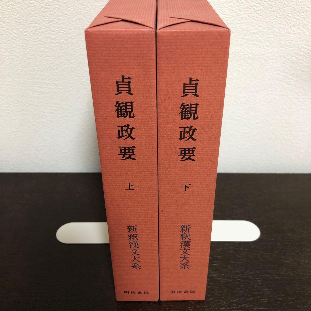 新釈漢文大系95、96 貞観政要　上・下