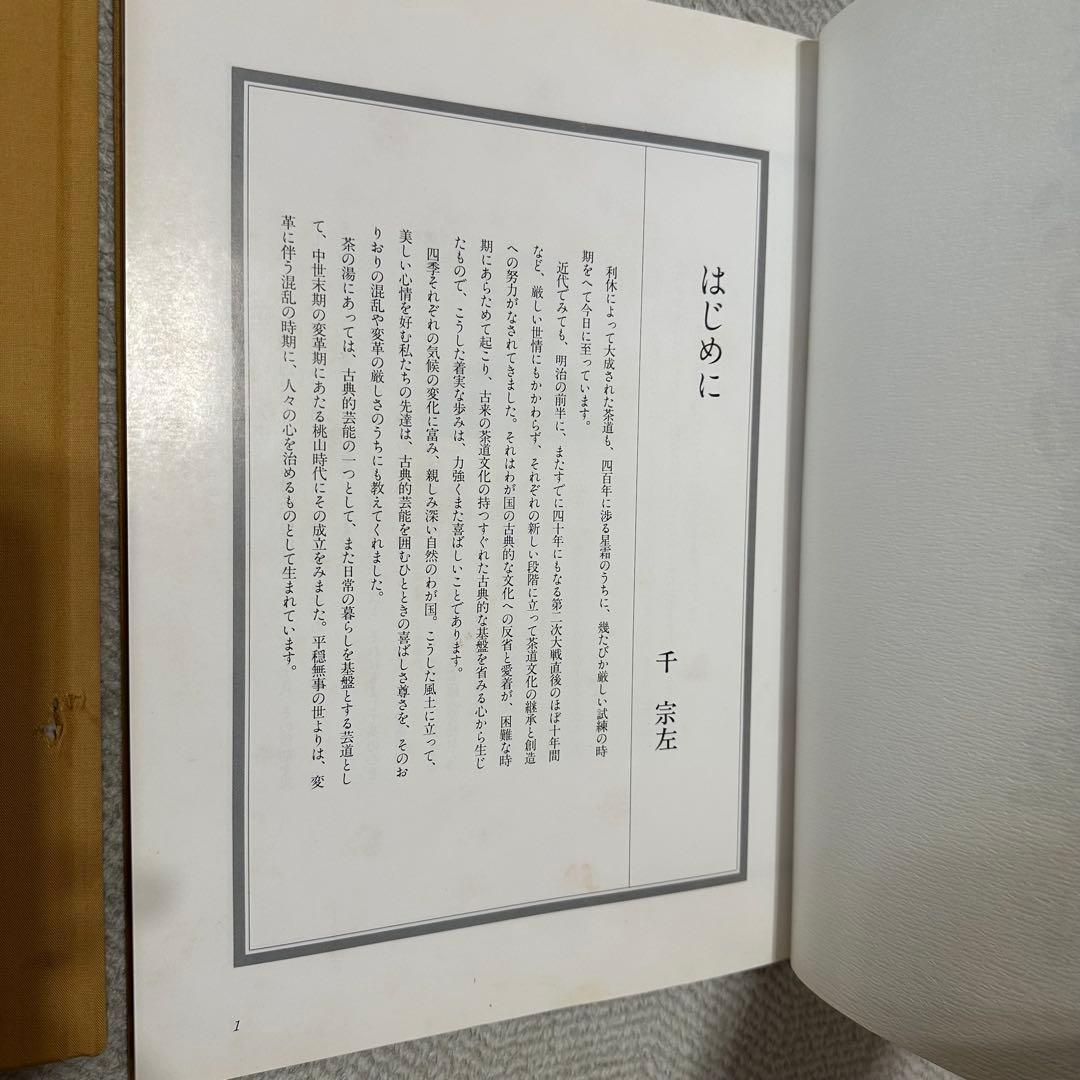 定本　茶の湯表千家　上下巻　千宗左